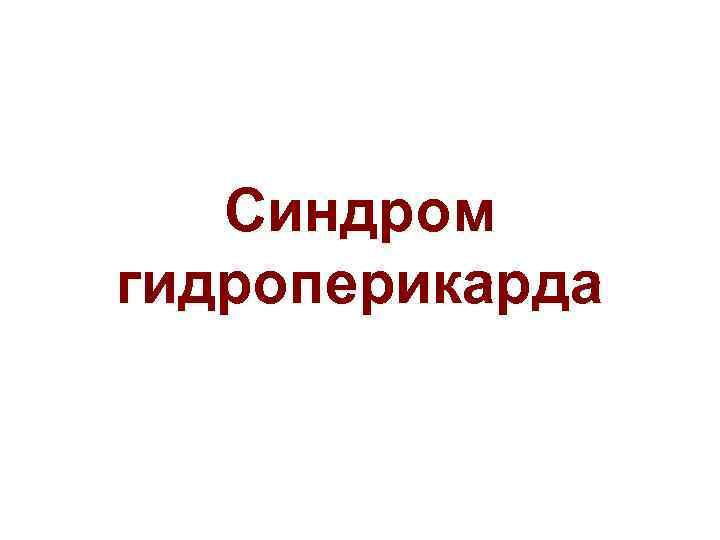 Синдром гидроперикарда 