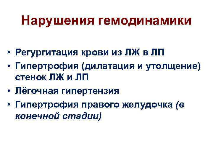 Нарушения гемодинамики • Регургитация крови из ЛЖ в ЛП • Гипертрофия (дилатация и утолщение)