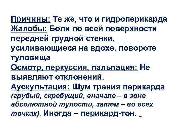 Причины: Те же, что и гидроперикарда Жалобы: Боли по всей поверхности передней грудной стенки,