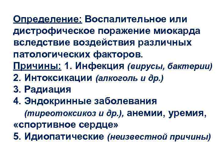 Определение: Воспалительное или дистрофическое поражение миокарда вследствие воздействия различных патологических факторов. Причины: 1. Инфекция