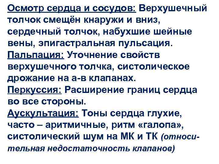 Осмотр сердца и сосудов: Верхушечный толчок смещён кнаружи и вниз, сердечный толчок, набухшие шейные