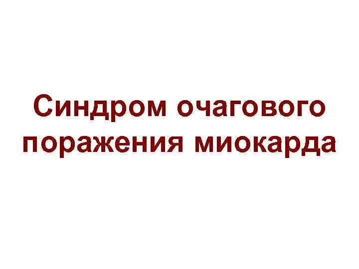 Синдром очагового поражения миокарда 