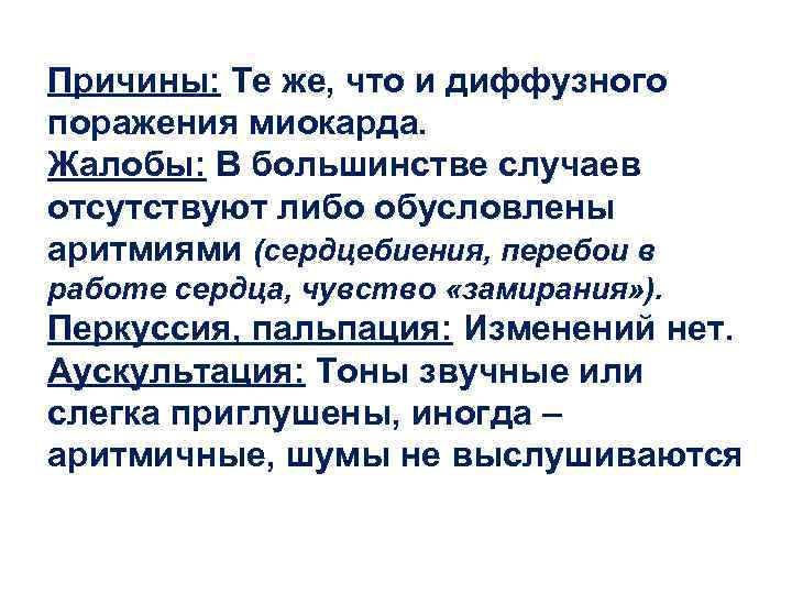 Причины: Те же, что и диффузного поражения миокарда. Жалобы: В большинстве случаев отсутствуют либо