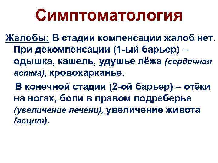 Симптоматология Жалобы: В стадии компенсации жалоб нет. При декомпенсации (1 -ый барьер) – одышка,