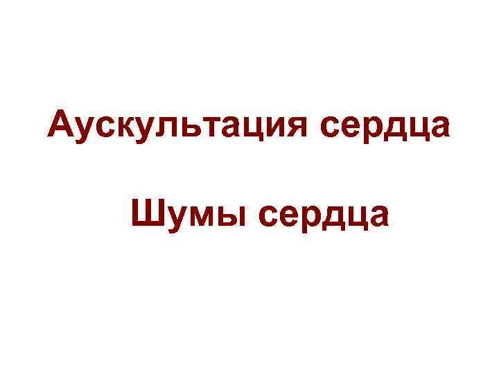 Аускультация сердца Шумы сердца 