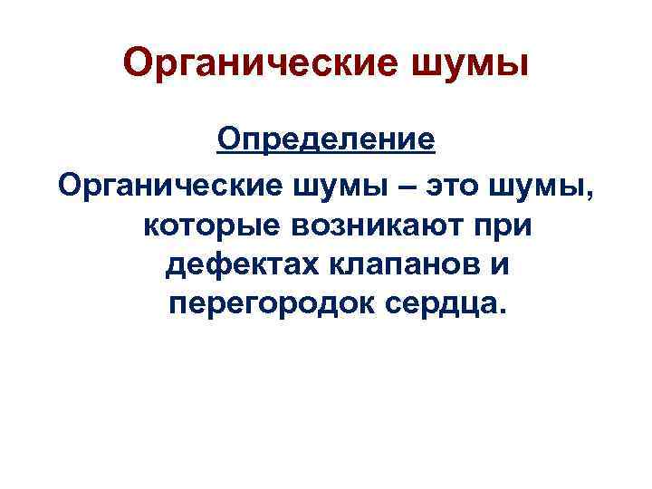 Органические шумы Определение Органические шумы – это шумы, которые возникают при дефектах клапанов и