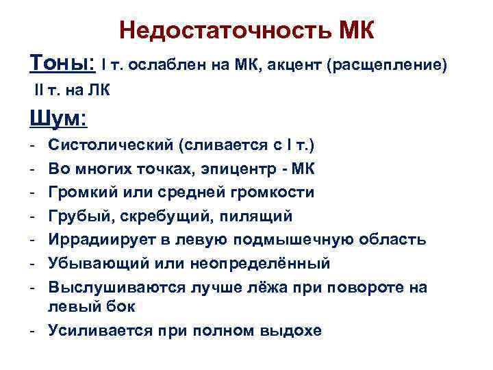 Недостаточность МК Тоны: I т. ослаблен на МК, акцент (расщепление) II т. на ЛК