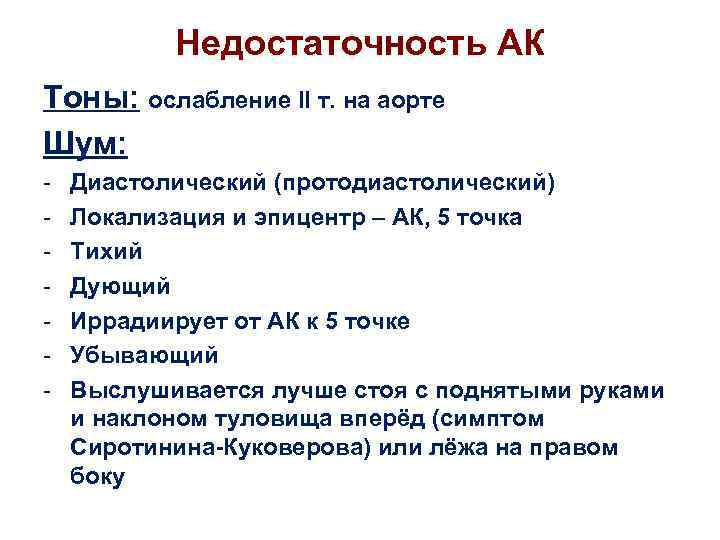 Недостаточность АК Тоны: ослабление II т. на аорте Шум: - Диастолический (протодиастолический) Локализация и