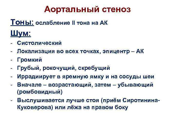 Аортальный стеноз Тоны: ослабление II тона на АК Шум: - Систолический Локализация во всех