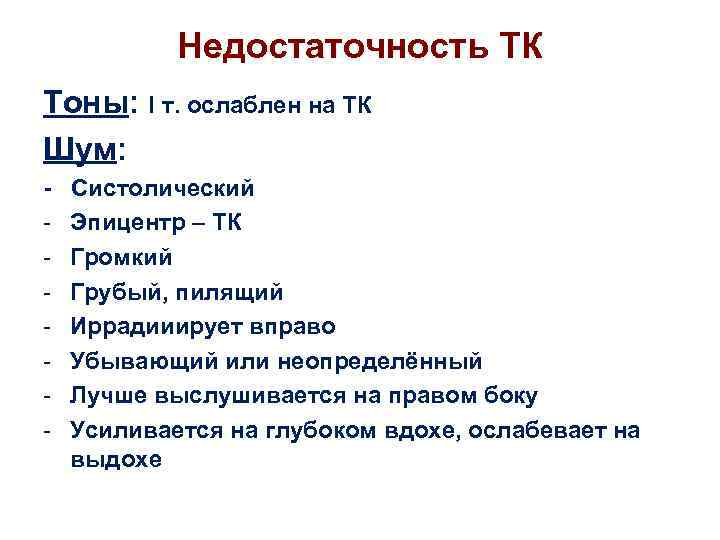 Недостаточность ТК Тоны: I т. ослаблен на ТК Шум: - Систолический Эпицентр – ТК