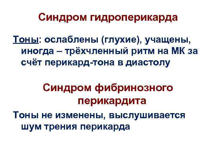 Синдром гидроперикарда Тоны: ослаблены (глухие), учащены, иногда – трёхчленный ритм на МК за счёт