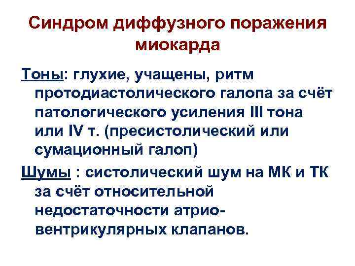 Синдром диффузного поражения миокарда Тоны: глухие, учащены, ритм протодиастолического галопа за счёт патологического усиления