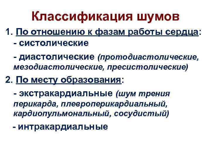 Классификация шумов 1. По отношению к фазам работы сердца: - систолические - диастолические (протодиастолические,