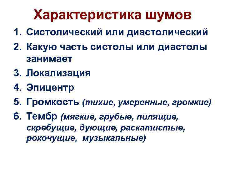 Характеристика помех. Характеристика систолического и диастолического шумов. Шумы сердца характеристика. Характеристика систолического шума. Систолический и диастолический шумы характеристика.