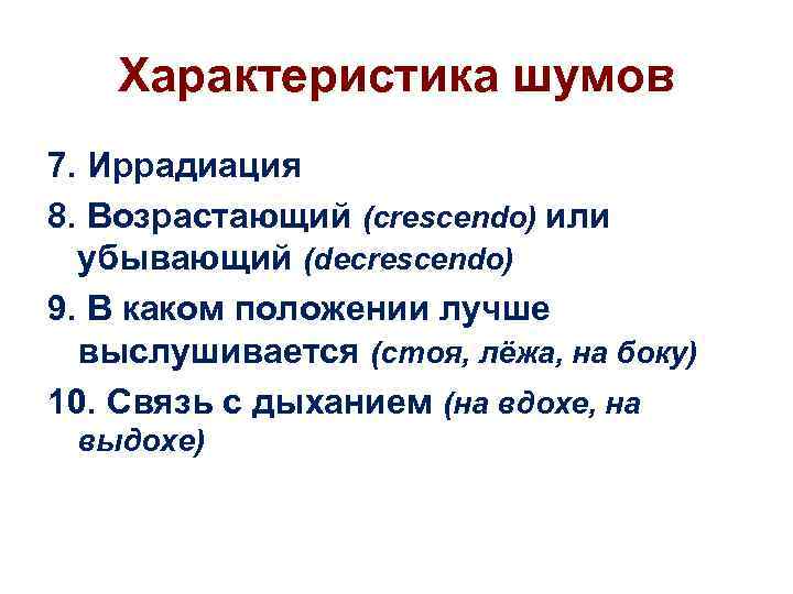 Характеристика шумов 7. Иррадиация 8. Возрастающий (crescendo) или убывающий (decrescendo) 9. В каком положении