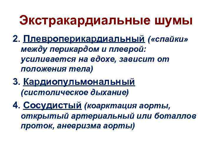 Экстракардиальные шумы 2. Плевроперикардиальный ( «спайки» между перикардом и плеврой: усиливается на вдохе, зависит