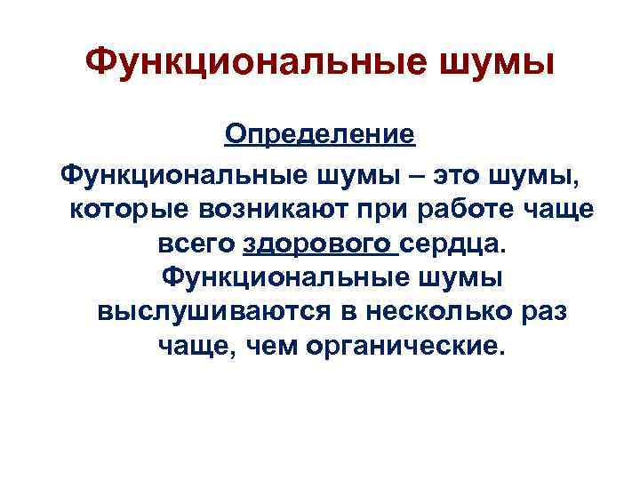 Функциональные шумы Определение Функциональные шумы – это шумы, которые возникают при работе чаще всего