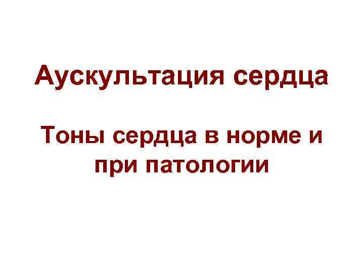 Аускультация сердца Тоны сердца в норме и при патологии 