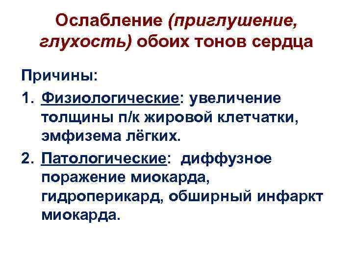 Ослабление (приглушение, глухость) обоих тонов сердца Причины: 1. Физиологические: увеличение толщины п/к жировой клетчатки,