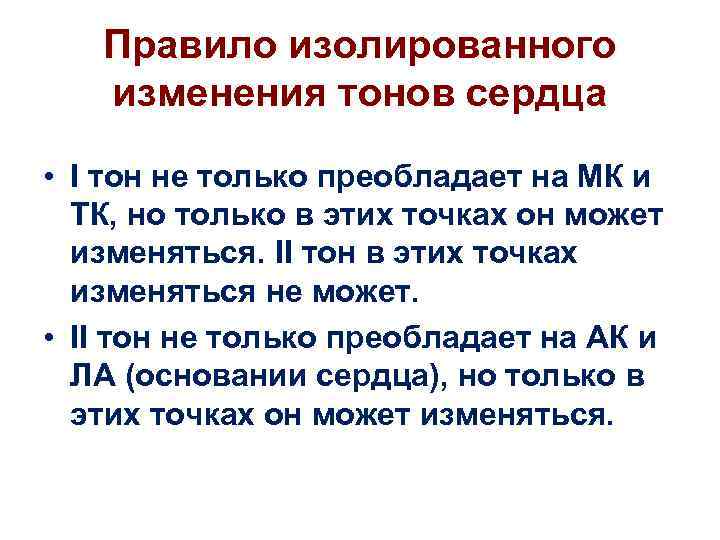 Правило изолированного изменения тонов сердца • I тон не только преобладает на МК и