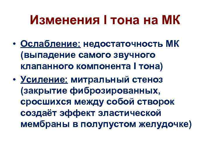 Изменения I тона на МК • Ослабление: недостаточность МК (выпадение самого звучного клапанного компонента