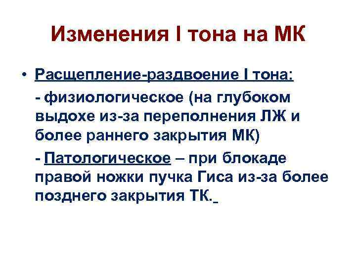 Изменения I тона на МК • Расщепление-раздвоение I тона: - физиологическое (на глубоком выдохе