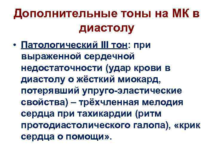 Дополнительные тоны на МК в диастолу • Патологический III тон: при выраженной сердечной недостаточности