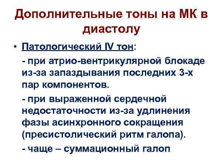 Дополнительные тоны на МК в диастолу • Патологический IV тон: - при атрио-вентрикулярной блокаде