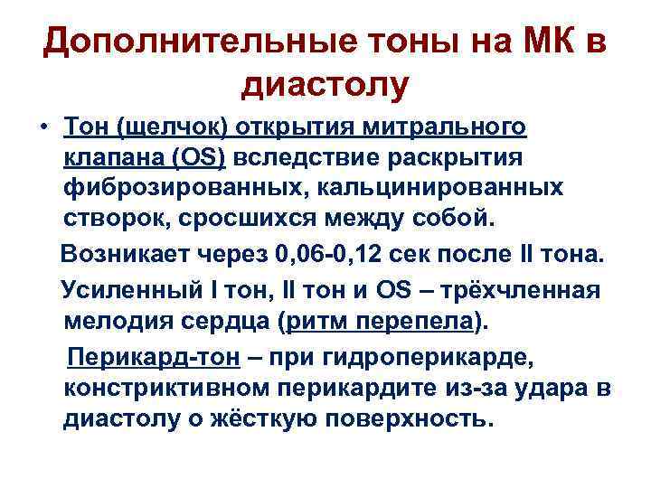 Дополнительные тоны на МК в диастолу • Тон (щелчок) открытия митрального клапана (OS) вследствие