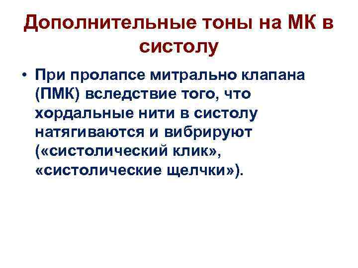 Дополнительные тоны на МК в систолу • При пролапсе митрально клапана (ПМК) вследствие того,