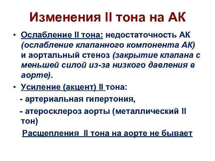 Изменения II тона на АК • Ослабление II тона: недостаточность АК (ослабление клапанного компонента