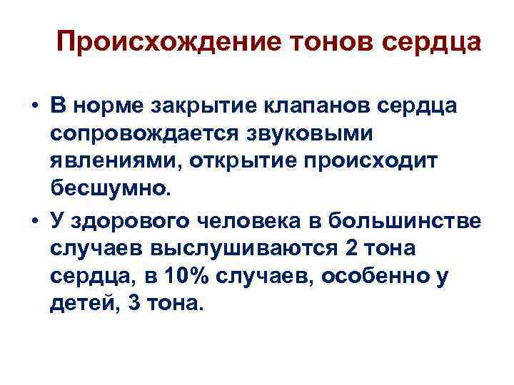 Происхождение тонов сердца • В норме закрытие клапанов сердца сопровождается звуковыми явлениями, открытие происходит