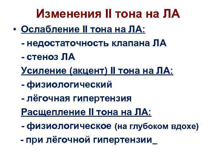 Изменения II тона на ЛА • Ослабление II тона на ЛА: - недостаточность клапана