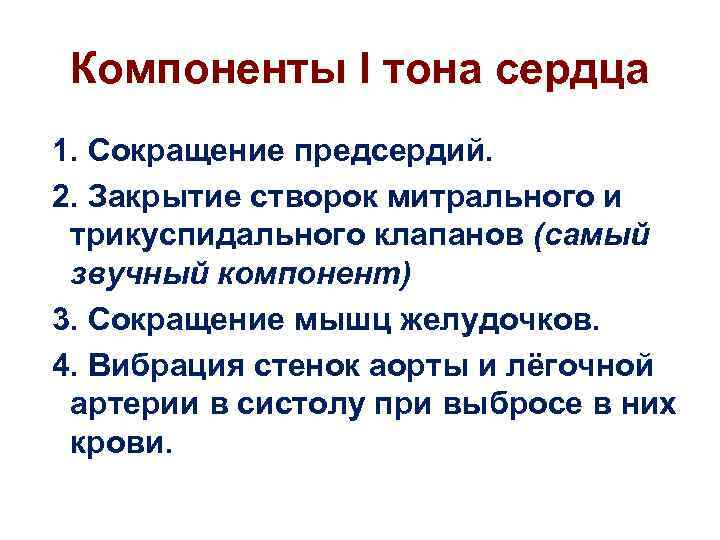 Компоненты I тона сердца 1. Сокращение предсердий. 2. Закрытие створок митрального и трикуспидального клапанов