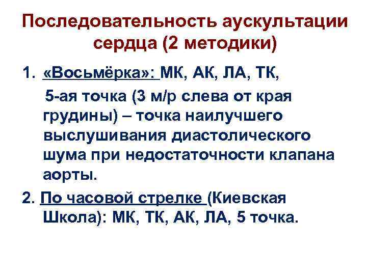 Последовательность аускультации сердца (2 методики) 1. «Восьмёрка» : МК, АК, ЛА, ТК, 5 -ая