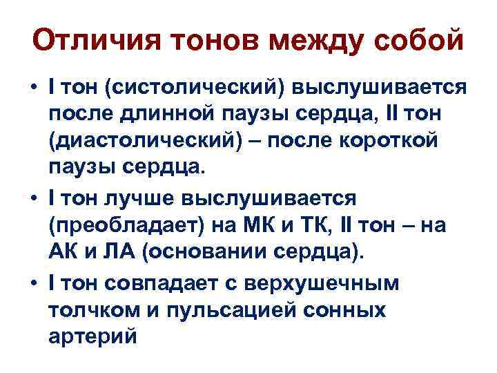 Отличия тонов между собой • I тон (систолический) выслушивается после длинной паузы сердца, II