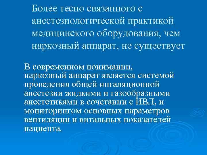 Более тесно связанного с анестезиологической практикой медицинского оборудования, чем наркозный аппарат, не существует В