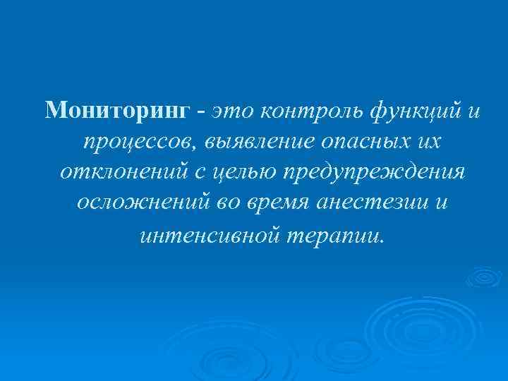 Мониторинг это контроль функций и процессов, выявление опасных их отклонений с целью предупреждения осложнений