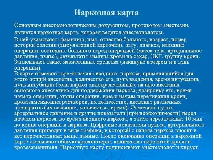 Анестезиологическая карта должна заполняться в экземплярах