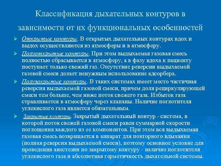 Классификация дыхательных контуров в зависимости от их функциональных особенностей Ø Ø Открытые контуры. В