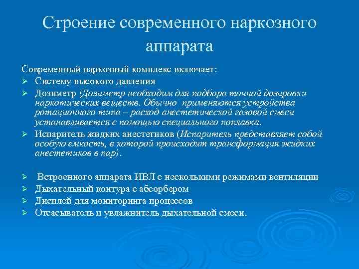 Строение современного наркозного аппарата Современный наркозный комплекс включает: Ø Систему высокого давления Ø Дозиметр