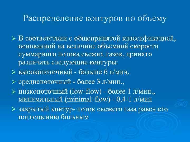 Распределение контуров по объему В соответствии с общепринятой классификацией, основанной на величине объемной скорости