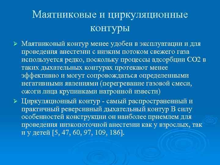 Маятниковые и циркуляционные контуры Маятниковый контур менее удобен в эксплуатации и для проведения анестезии
