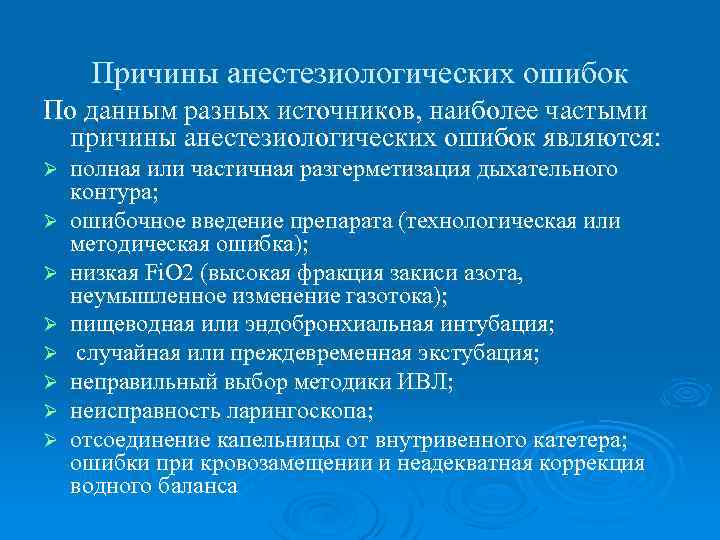 Причины анестезиологических ошибок По данным разных источников, наиболее частыми причины анестезиологических ошибок являются: Ø