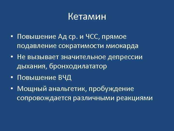 Кетамин • Повышение Ад ср. и ЧСС, прямое подавление сократимости миокарда • Не вызывает