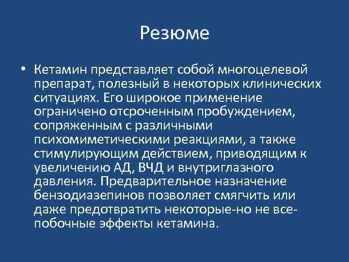 Резюме • Кетамин представляет собой многоцелевой препарат, полезный в некоторых клинических ситуациях. Его широкое