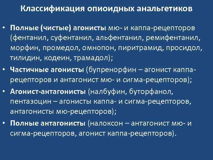Классификация опиоидных анальгетиков • Полные (чистые) агонисты мю- и каппа-рецепторов (фентанил, суфентанил, альфентанил, ремифентанил,