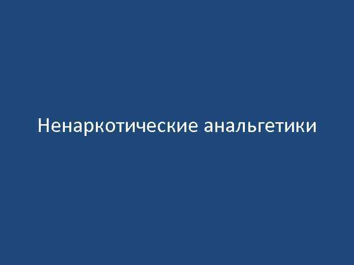 Ненаркотические анальгетики 