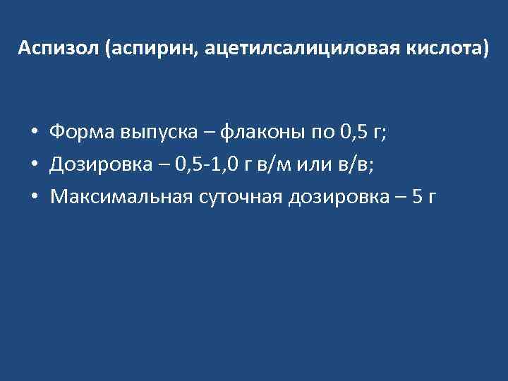 Аспизол (аспирин, ацетилсалициловая кислота) • Форма выпуска – флаконы по 0, 5 г; •