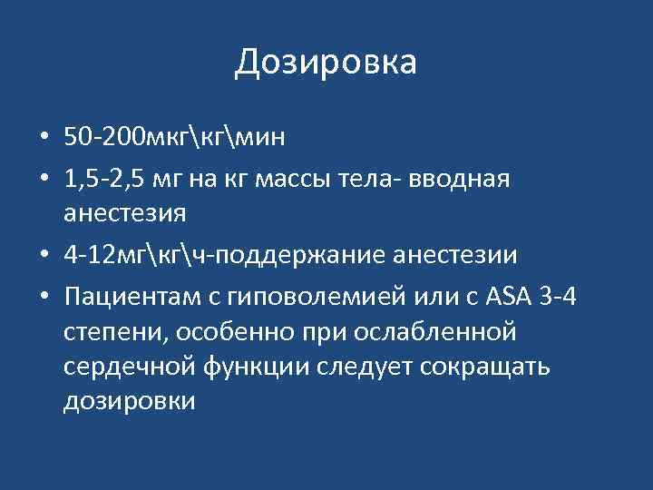 Дозировка • 50 -200 мкгкгмин • 1, 5 -2, 5 мг на кг массы